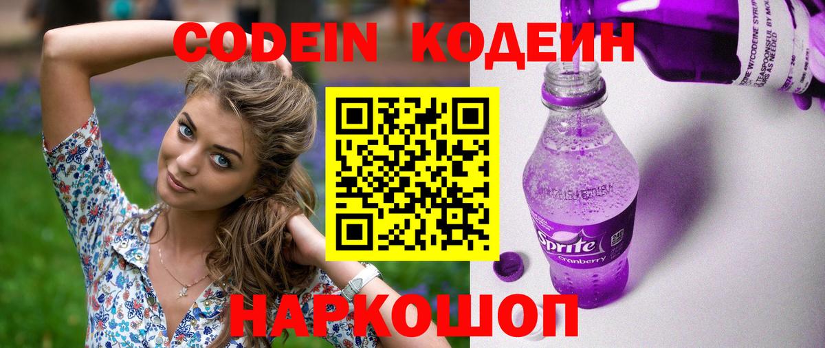 Codein напиток Lean (лин) Севастополь